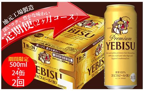 エビスビール定期便　仙台工場産（500ml×24本入を2回お届け）